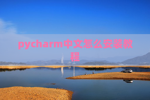 pycharm中文怎么安装教程